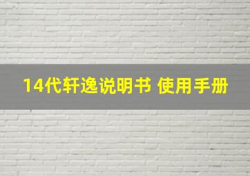 14代轩逸说明书 使用手册